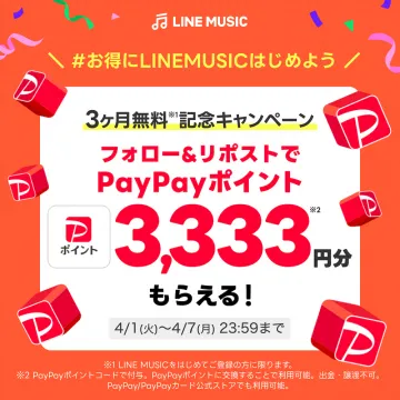 LINE MUSIC 3ヶ月無料記念キャンペーン