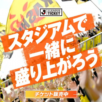 Jリーグ観戦チケット販売プロモーションバナー
