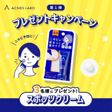ACNES LABO ニキビ集中ケア用スポッツクリームプレゼントキャンペーン