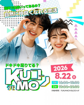 福井で自然に仲良くなる恋活イベント
