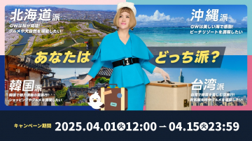 夏の旅行対決キャンペーン（北海道・沖縄・韓国・台湾）