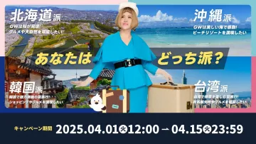 夏の旅行対決キャンペーン（北海道・沖縄・韓国・台湾）