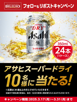 BIG ECHO フォロー＆リポストで当たる アサヒスーパードライ プレゼントキャンペーン