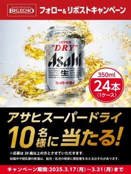 BIG ECHO フォロー＆リポストで当たる アサヒスーパードライ プレゼントキャンペーン