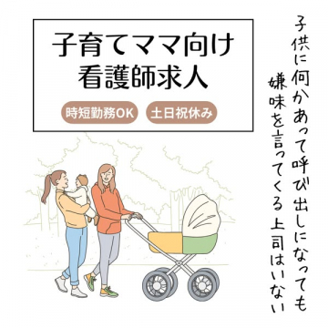 子育てママ向け 看護師求人（時短OK）