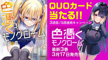 色憑くモノクローム 第3巻発売＆QUOカードプレゼントキャンペーン