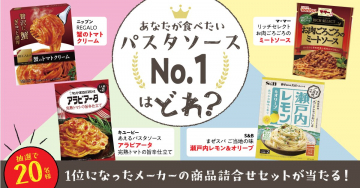 人気パスタソースNo.1投票キャンペーン（詰合せセットプレゼント）