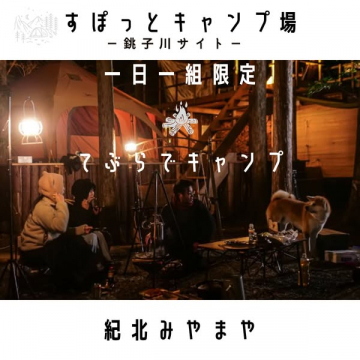 銚子川サイト　1組限定 手ぶらキャンプ