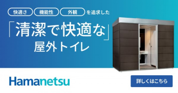 屋外用 清潔で快適なトイレ導入