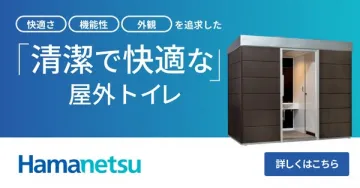 屋外用 清潔で快適なトイレ導入