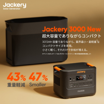 Jackery 3000 New 超大容量ポータブル電源