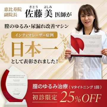 膣たるみ・尿もれ改善レーザー治療