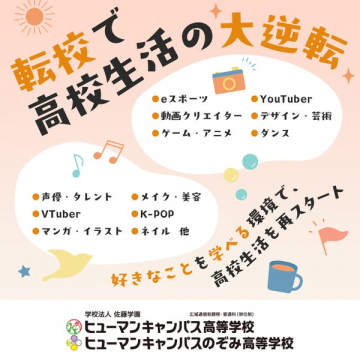 転校で高校生活再スタート支援