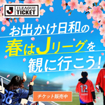 Jリーグ観戦チケット春のプロモーションキャンペーン