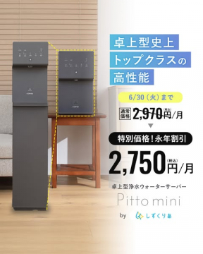 卓上型浄水ウォーターサーバー Pitto mini