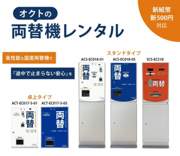 オクトの店舗向け両替機レンタル