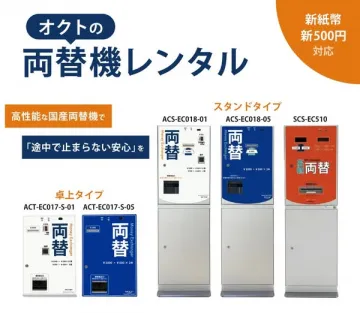 オクトの店舗向け両替機レンタル
