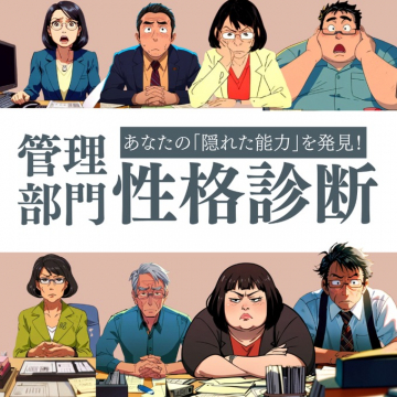 あなたの隠れた能力を発見！管理部門性格診断コンテンツ