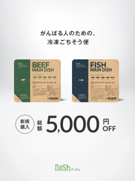 nosh（ナッシュ）冷凍宅配ごちそう便・新規購入5,000円OFFキャンペーン