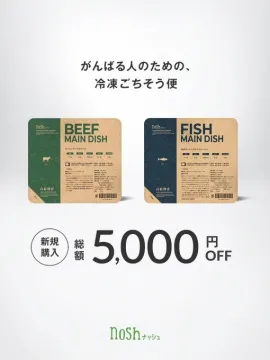 nosh（ナッシュ）冷凍宅配ごちそう便・新規購入5,000円OFFキャンペーン