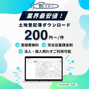 登記ソナー 土地登記簿DLサービス