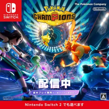 ポケモン チャンピオンズ（配信中の対戦ゲーム）