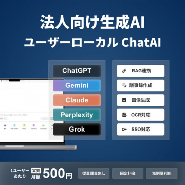 法人向けローカル生成AIチャット