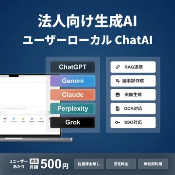 法人向けローカル生成AIチャット