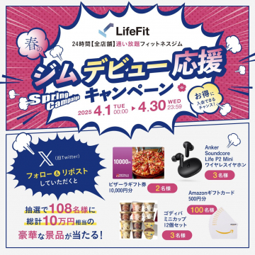 フィットネスジムLifeFit春のジムデビュー応援キャンペーン