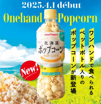 ワンハンドで食べられる北海道ポップコーン