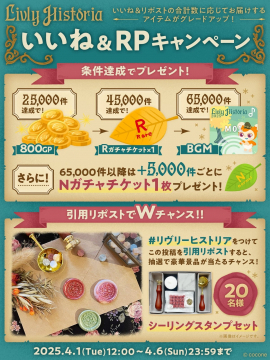 リヴリーアイランド いいね＆RPキャンペーン