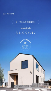 kurasilab オープンハウス住宅見学会