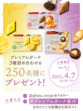 プレミアムガーナ3種詰め合わせプレゼントキャンペーン