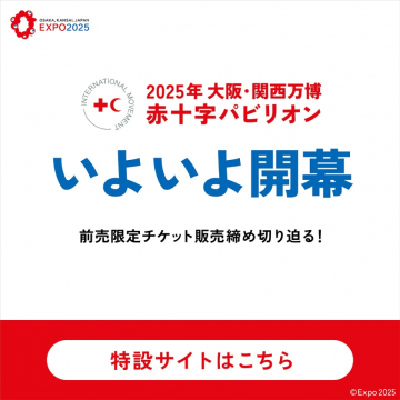 2025年大阪・関西万博 赤十字パビリオン前売チケット案内