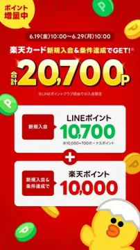 楽天カード新規入会ポイントキャンペーン（LINE連携特典）