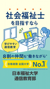 社会福祉士をめざす通信教育（取得支援）