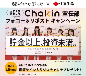 住友生命「Chakin」×超ときめき♡宣伝部 コラボフォロー＆リポストキャンペーン