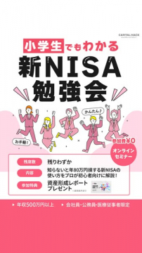 初心者向け 新NISAオンライン勉強会（入門セミナー）
