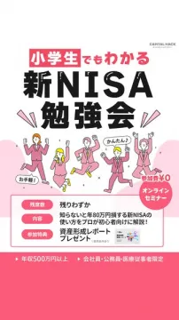 初心者向け 新NISAオンライン勉強会（入門セミナー）
