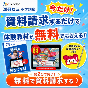進研ゼミ小学講座 資料請求で体験教材無料