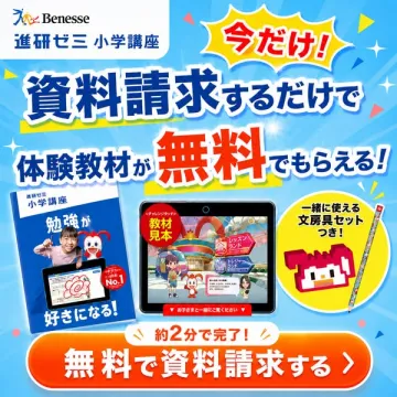 進研ゼミ小学講座 資料請求で体験教材無料