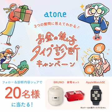 atone お金の使い方タイプ診断キャンペーン