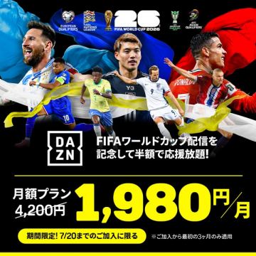 DAZNのFIFAワールドカップ配信記念半額プラン
