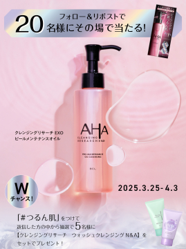 AHAクレンジングリサーチEXO ピールメンテナンスオイル プレゼントキャンペーン