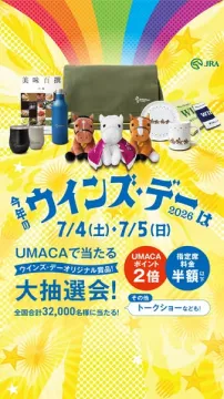 JRA ウインズデー 来場感謝キャンペーン