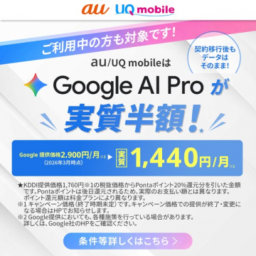 au/UQ限定 Google AI Pro 割引キャンペーン