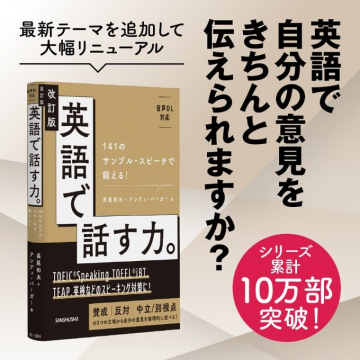 改訂版 英語で話す力。141のサンプル・スピーチで鍛える英語スピーキング対策本