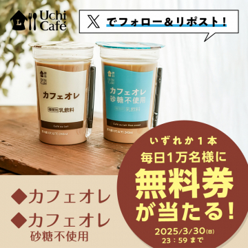 Uchi Café カフェオレ／砂糖不使用カフェオレ 無料券プレゼントキャンペーン
