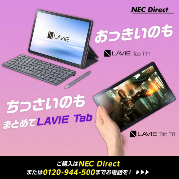 NEC LAVIE Tab T11・T8シリーズ タブレットラインナップ紹介
