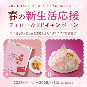 春の新生活応援 母の日ギフトキャンペーン